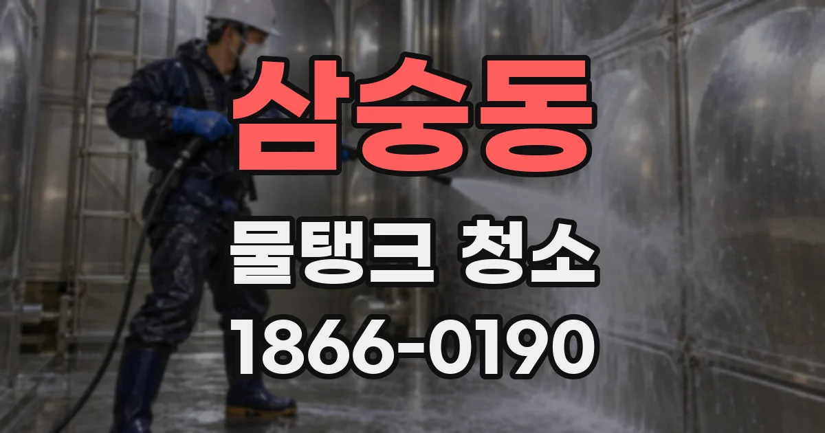 삼숭동 물탱크 청소