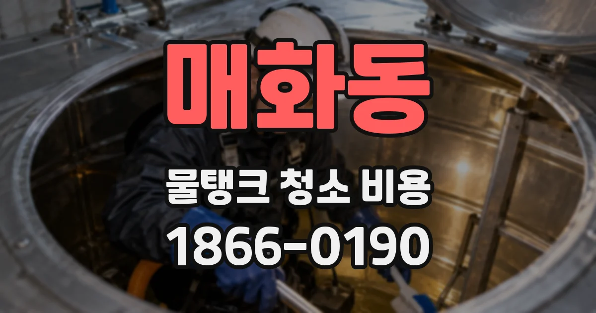 매화동 물탱크 청소 비용