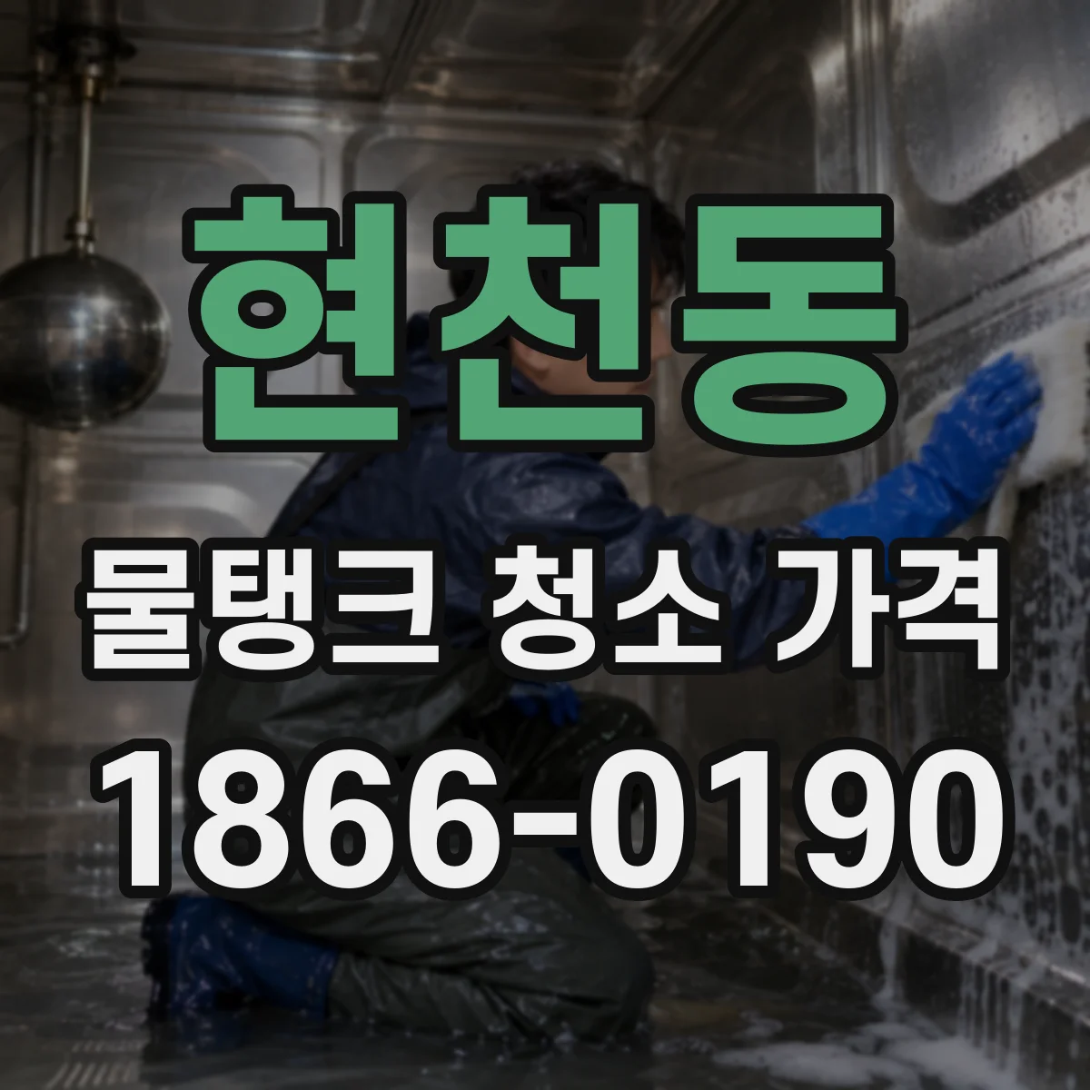 현천동 물탱크 청소 가격