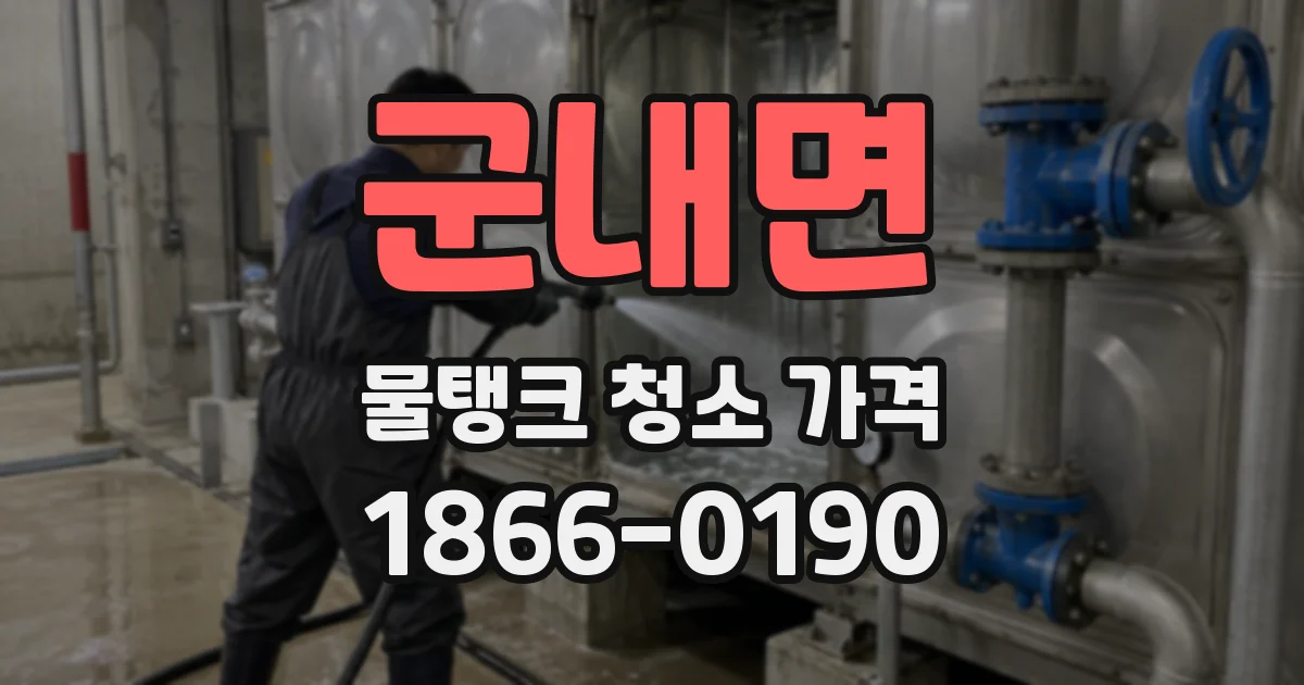 군내면 물탱크 청소 가격
