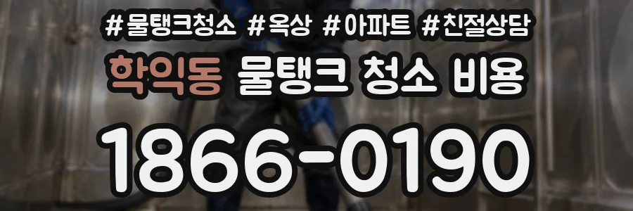 학익동 물탱크 청소 비용