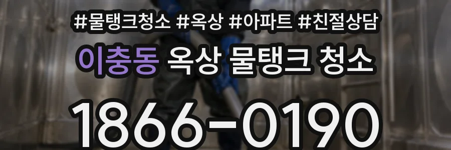 이충동 옥상 물탱크 청소