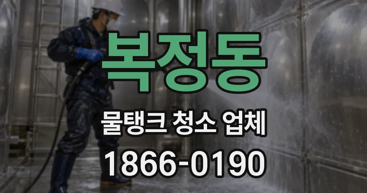 복정동 물탱크 청소 업체