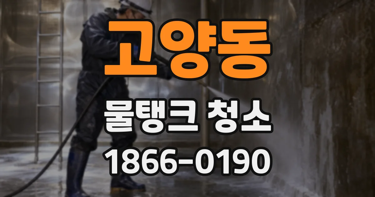 고양동 물탱크 청소