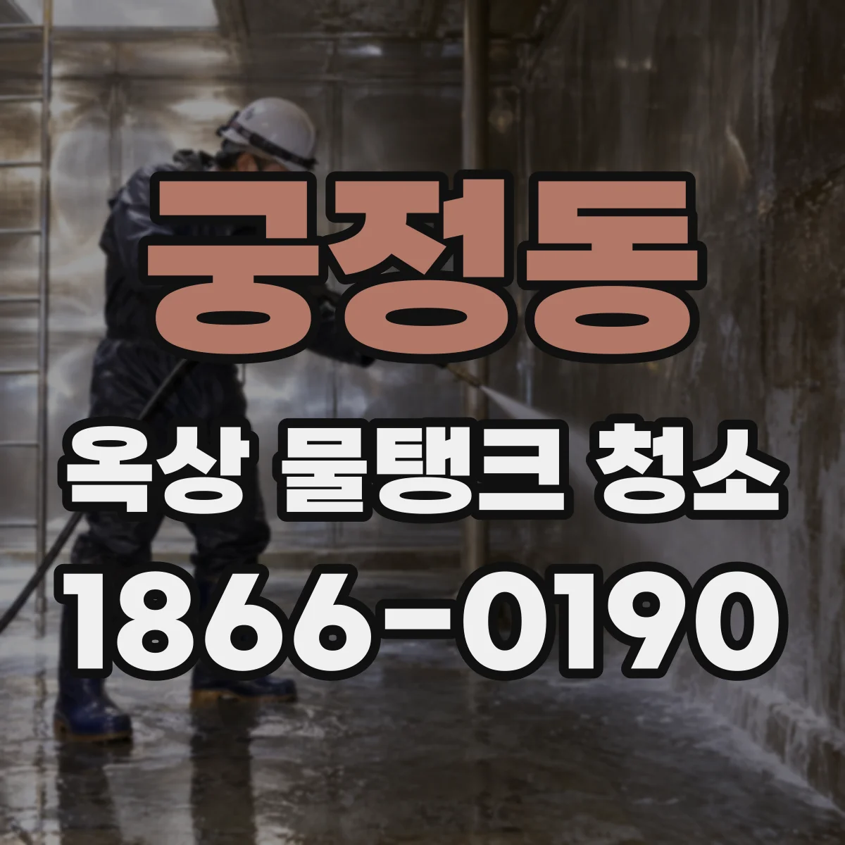궁정동 옥상 물탱크 청소