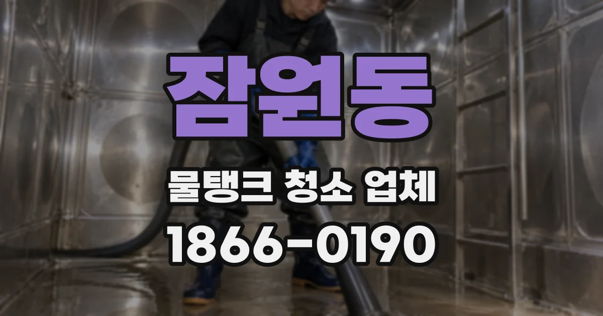 잠원동 물탱크 청소 업체