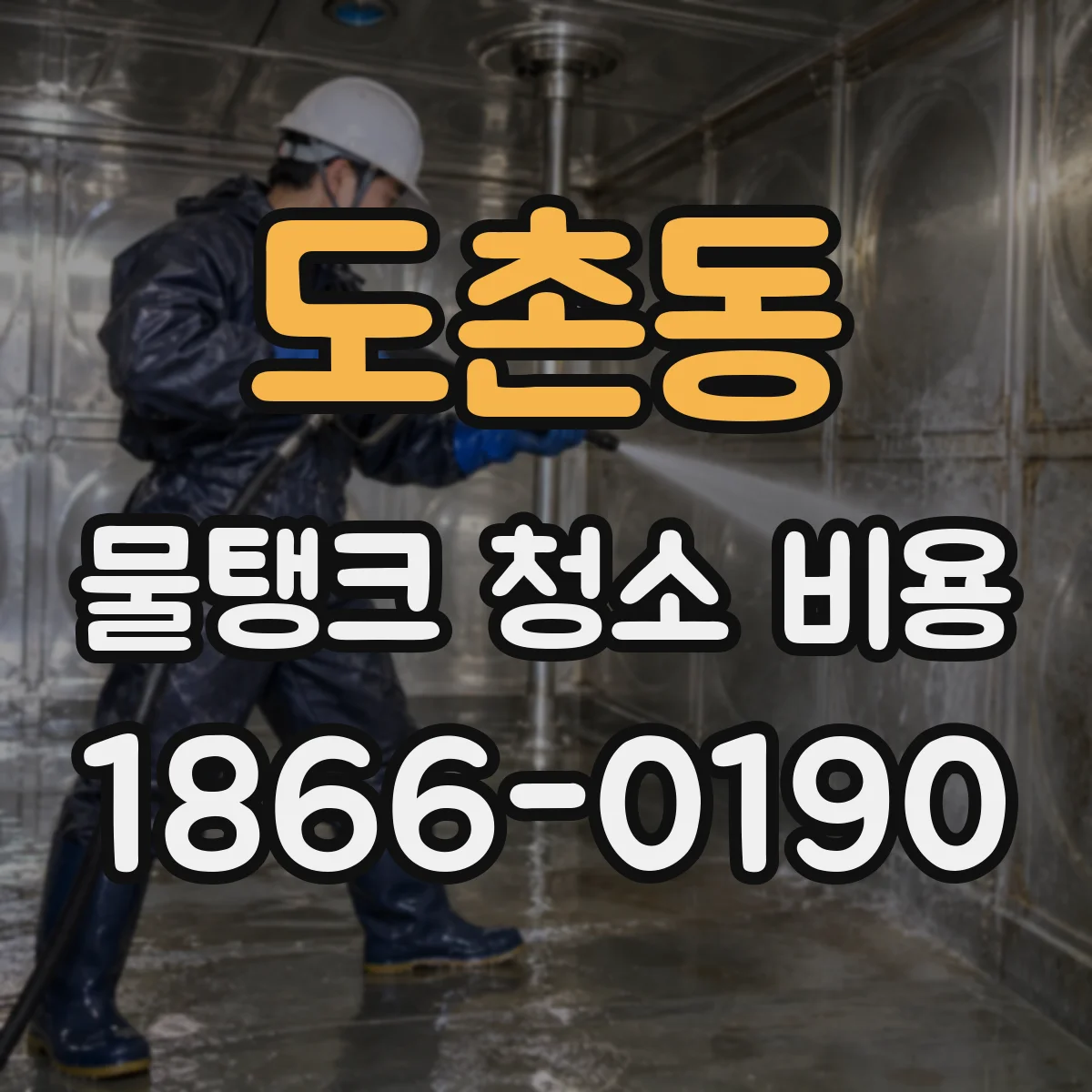 도촌동 물탱크 청소 비용