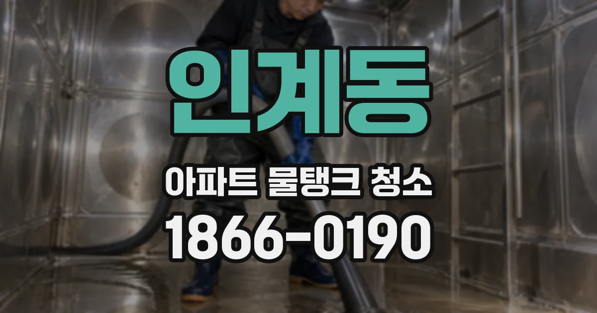 인계동 아파트 물탱크 청소
