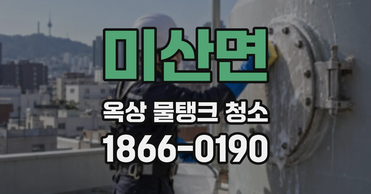 미산면 옥상 물탱크 청소