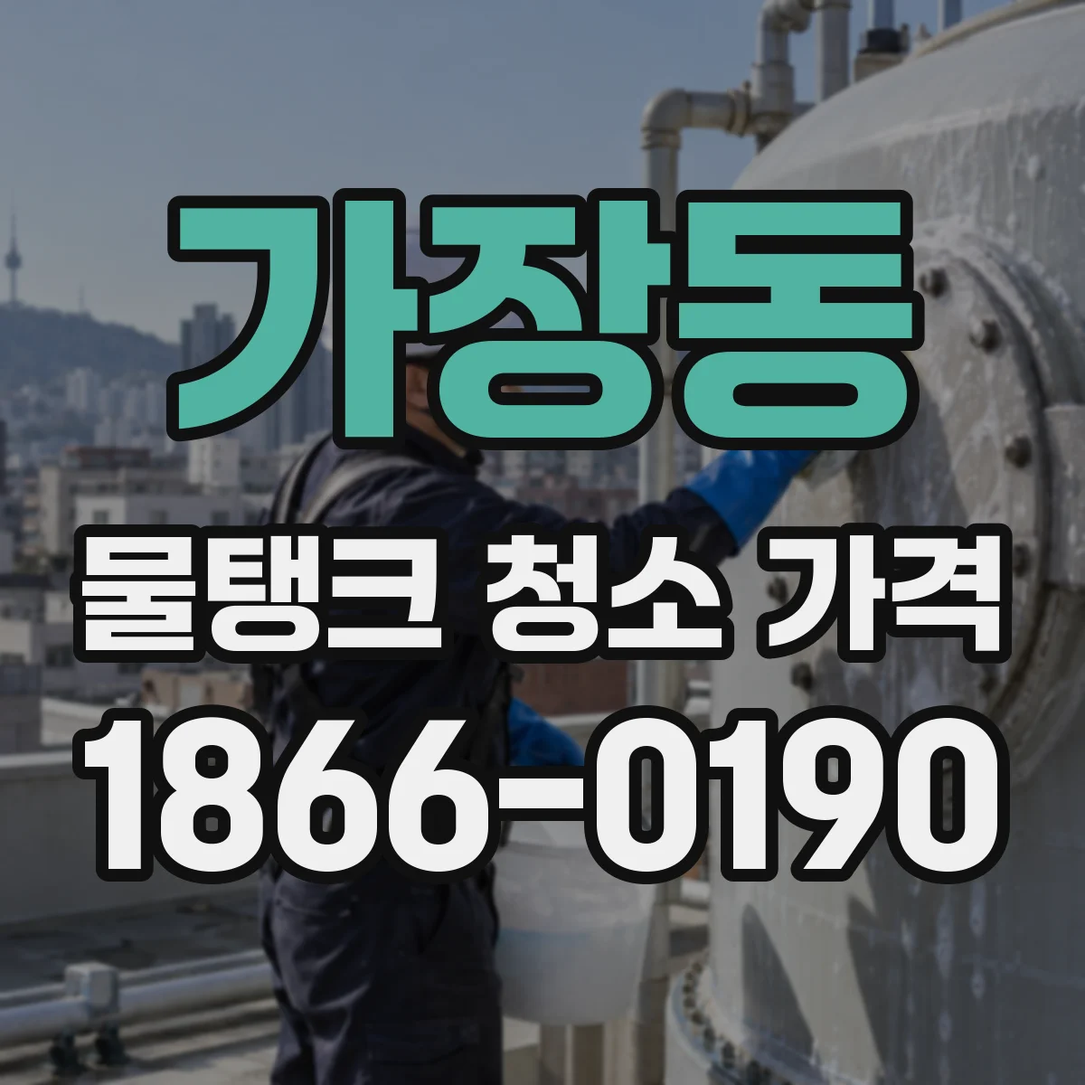 가장동 물탱크 청소 가격