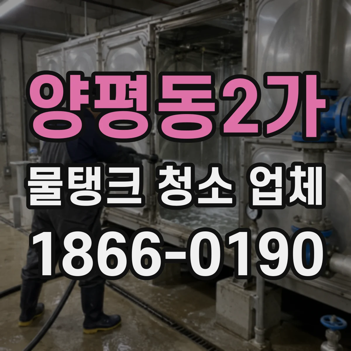 양평동2가 물탱크 청소 업체