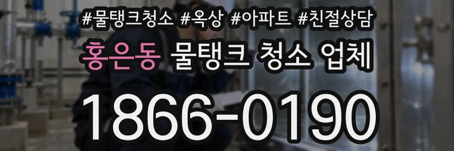 홍은동 물탱크 청소 업체