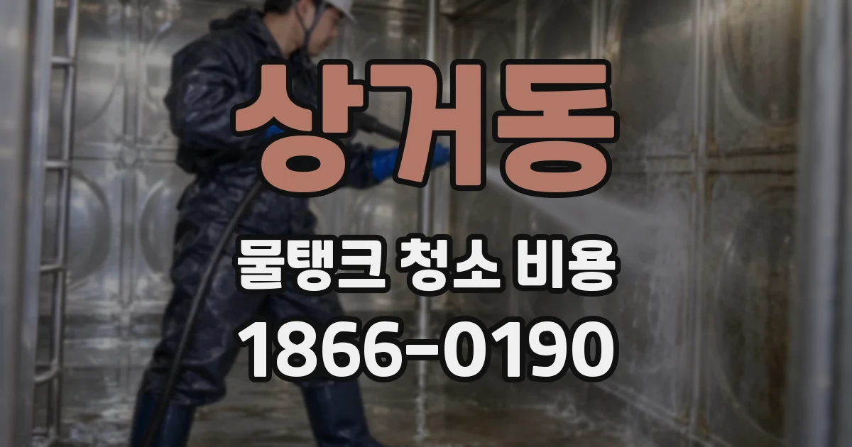 상거동 물탱크 청소 비용