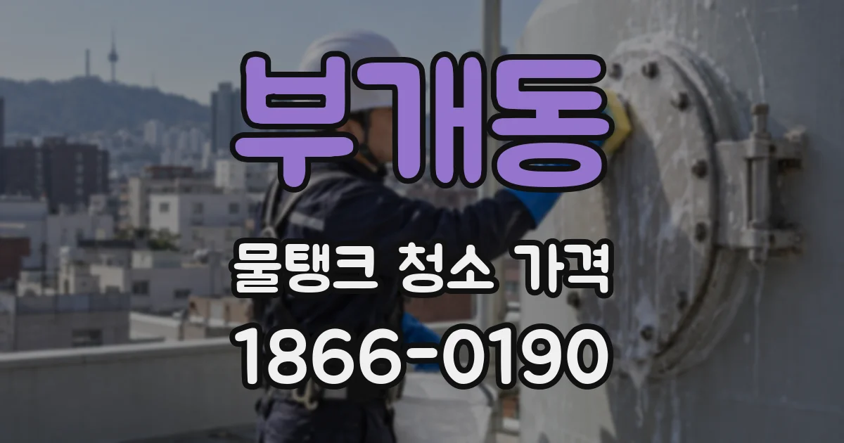 부개동 물탱크 청소 가격