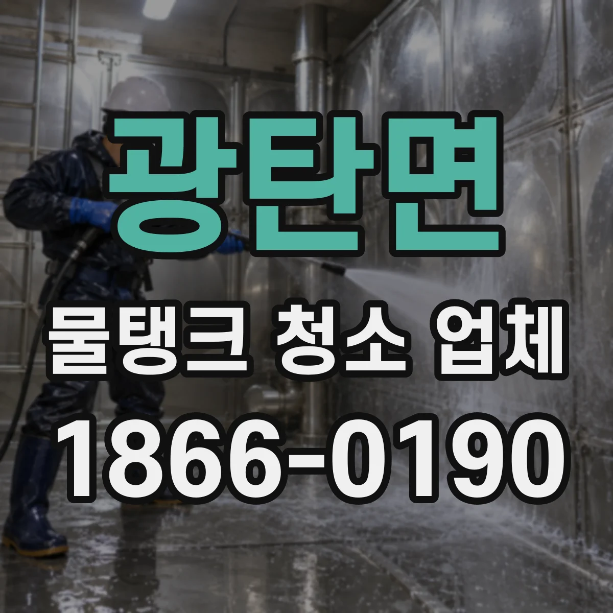 광탄면 물탱크 청소 업체