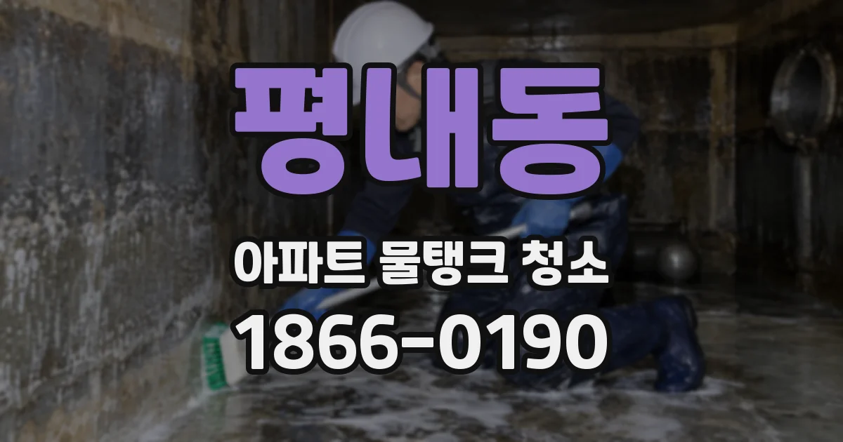평내동 아파트 물탱크 청소