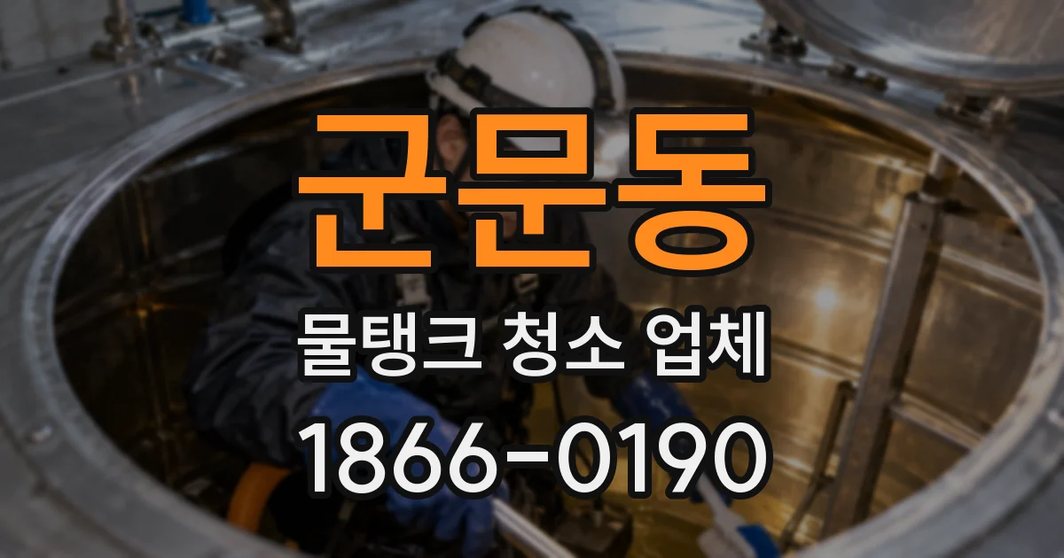 군문동 물탱크 청소 업체