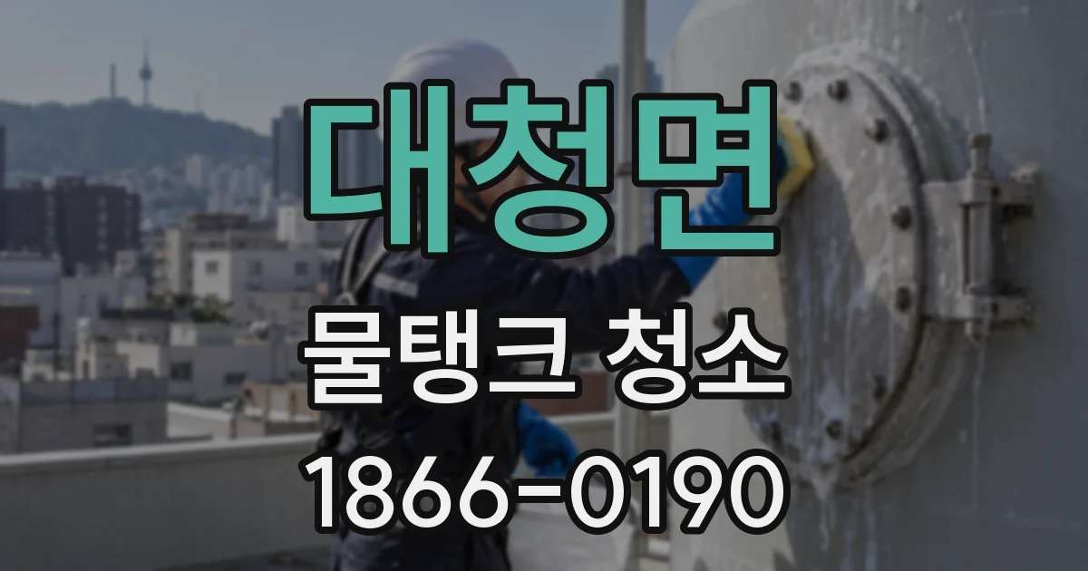 대청면 물탱크 청소