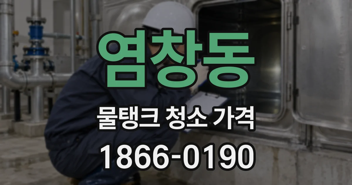 염창동 물탱크 청소 가격