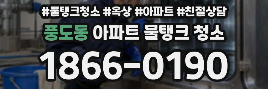 풍도동 아파트 물탱크 청소