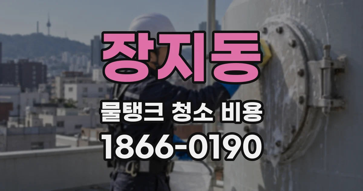 장지동 물탱크 청소 비용