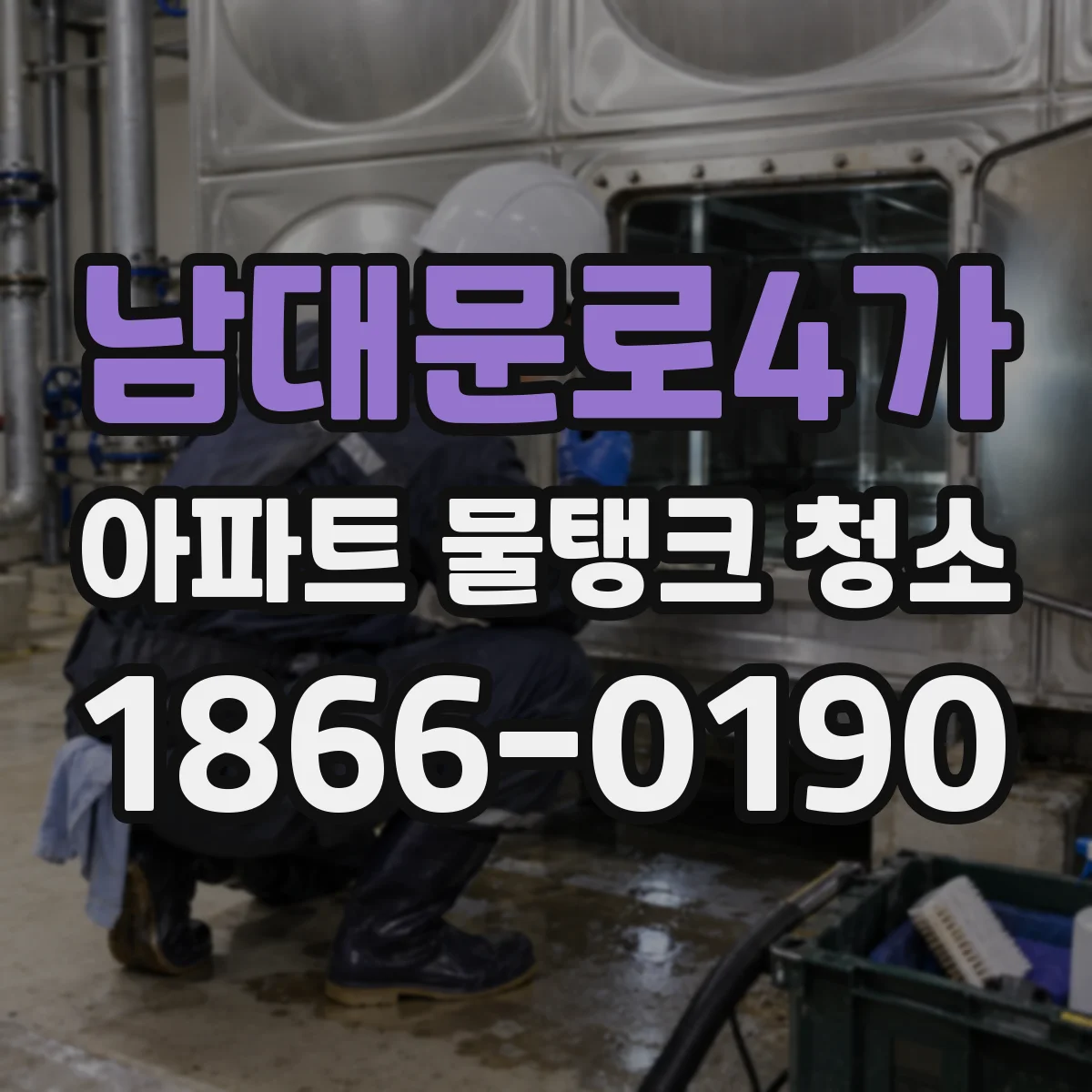 남대문로4가 아파트 물탱크 청소