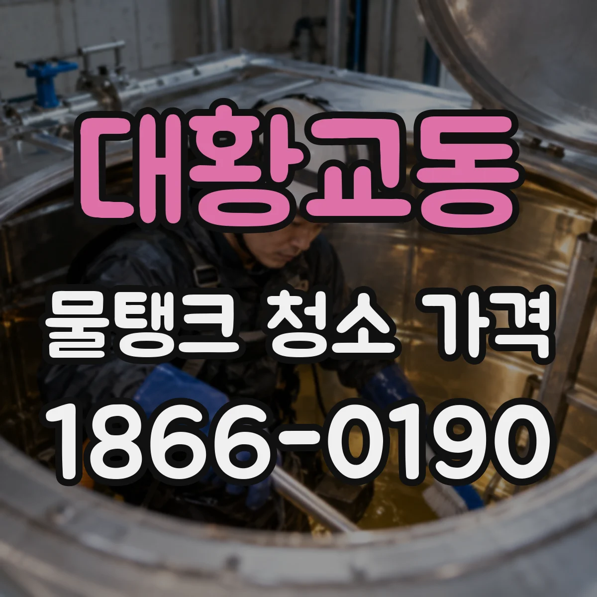 대황교동 물탱크 청소 가격