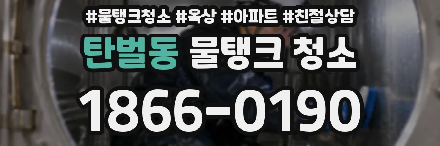 탄벌동 물탱크 청소