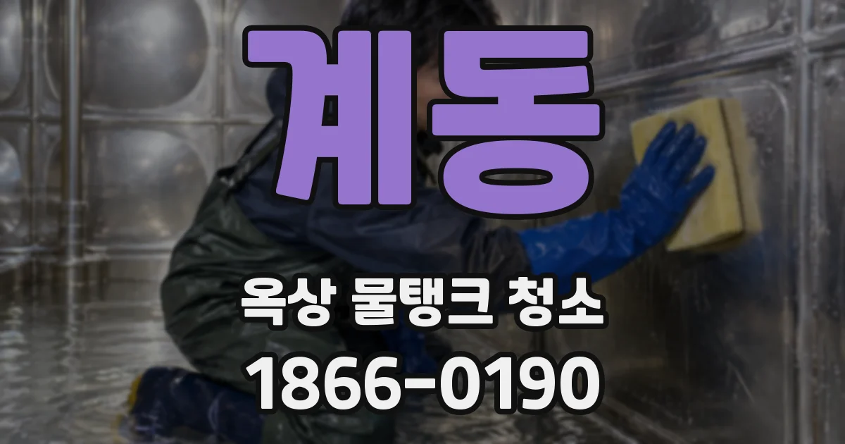 계동 옥상 물탱크 청소