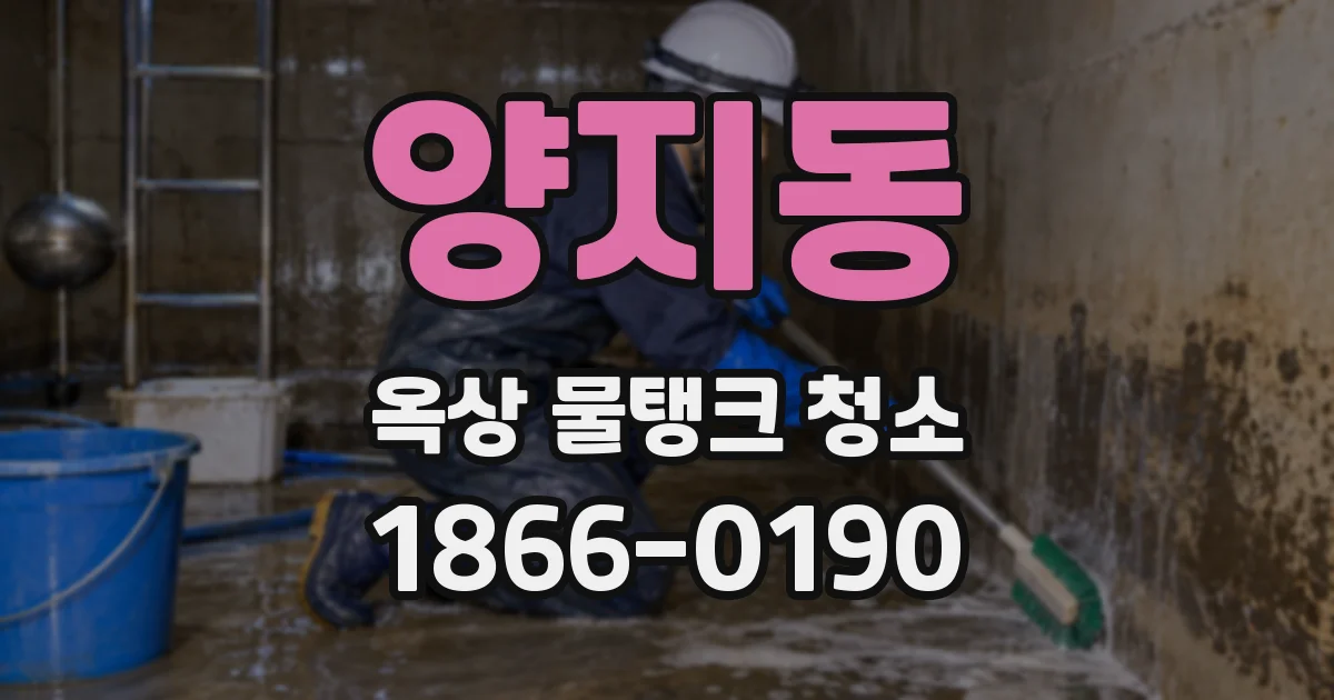 양지동 옥상 물탱크 청소