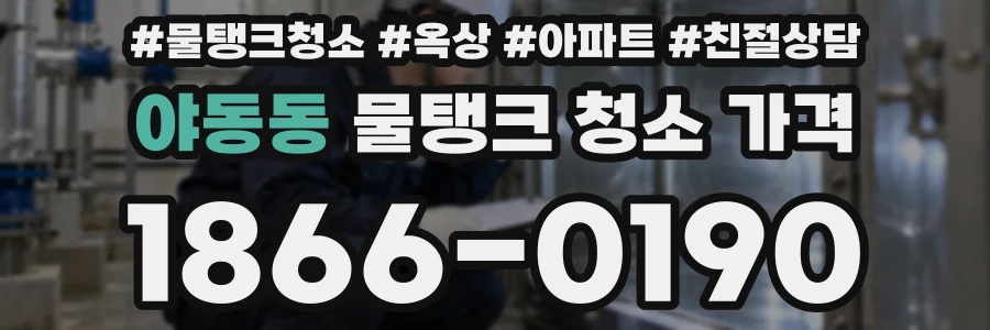 야동동 물탱크 청소 가격