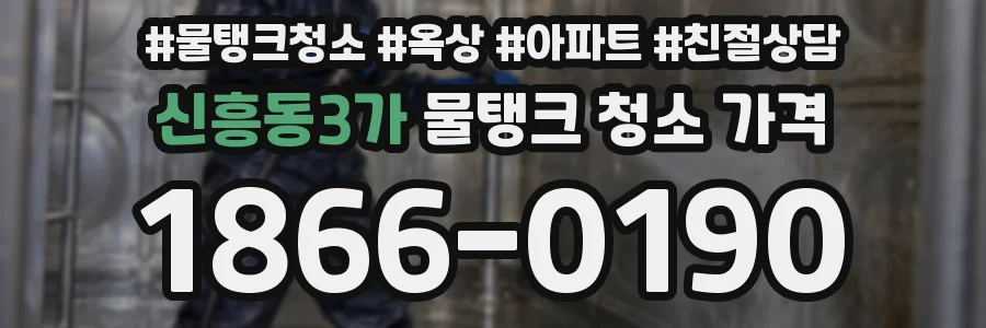 신흥동3가 물탱크 청소 가격
