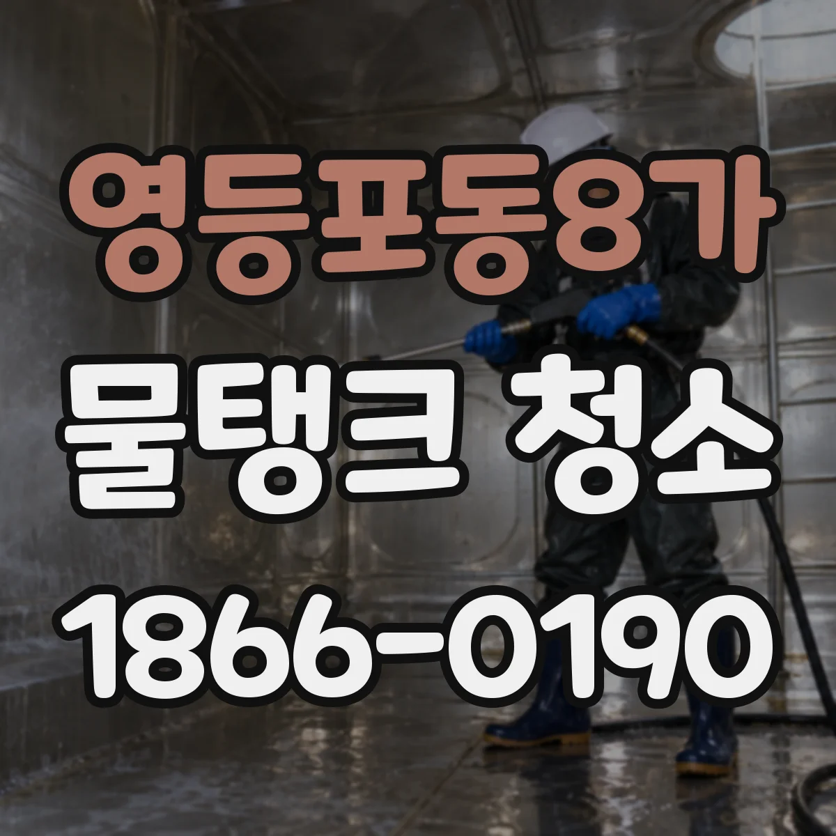 영등포동8가 물탱크 청소