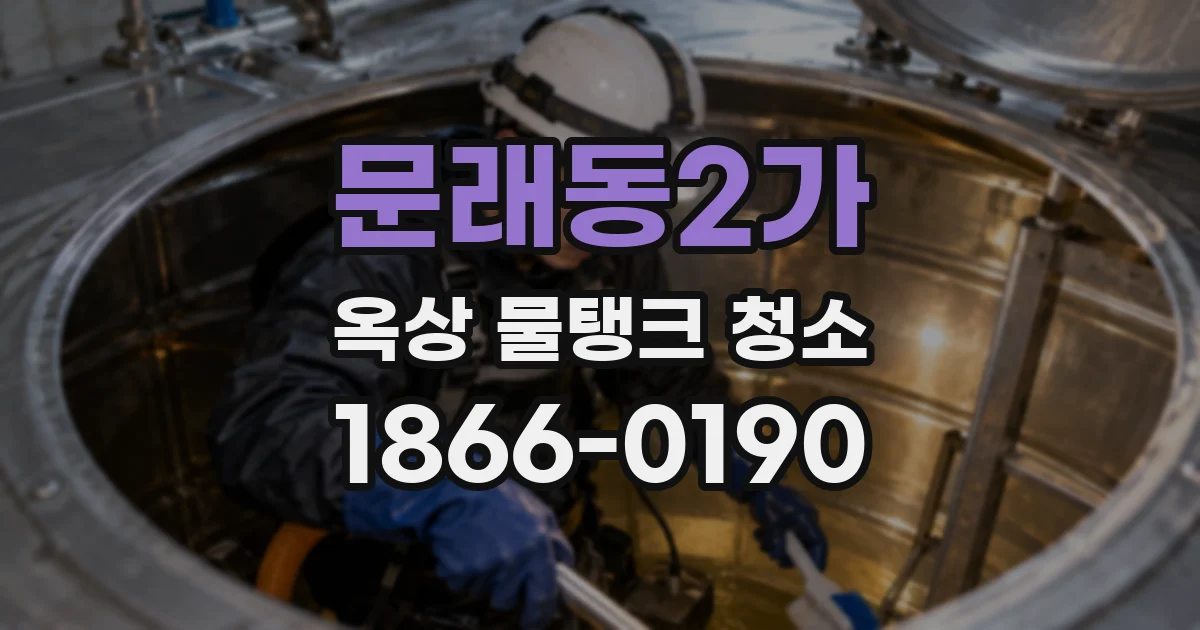 문래동2가 옥상 물탱크 청소
