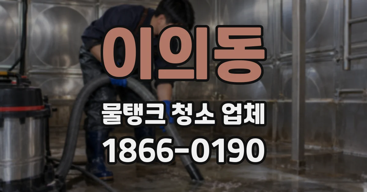 이의동 물탱크 청소 업체