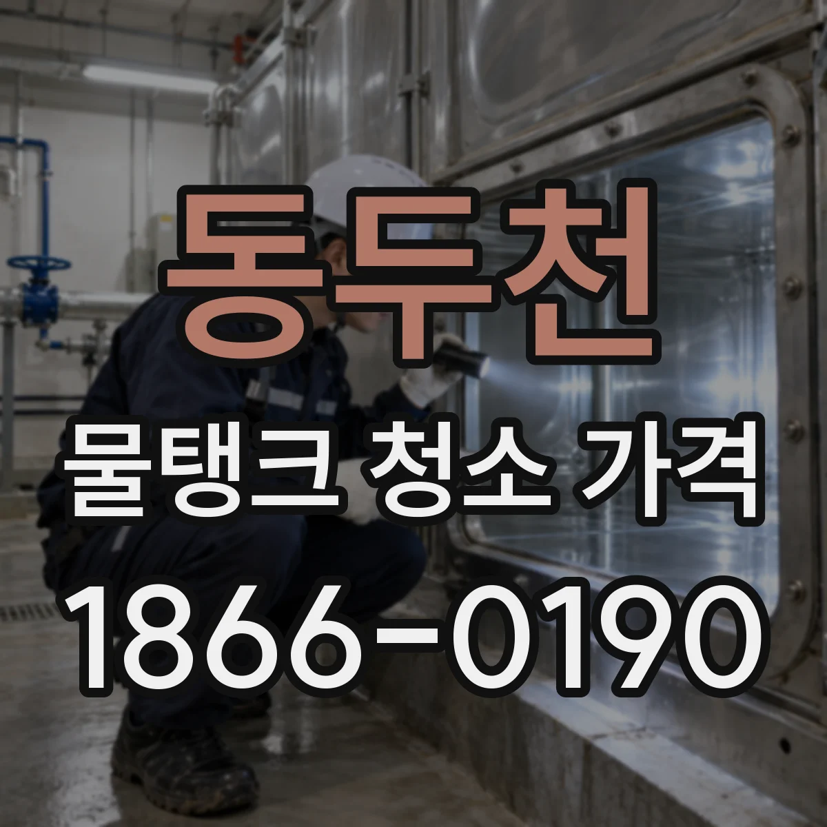 동두천 물탱크 청소 가격 배수구·배관 상태에 따른 추가 공사비