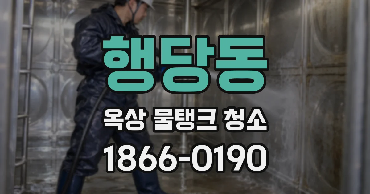 행당동 옥상 물탱크 청소