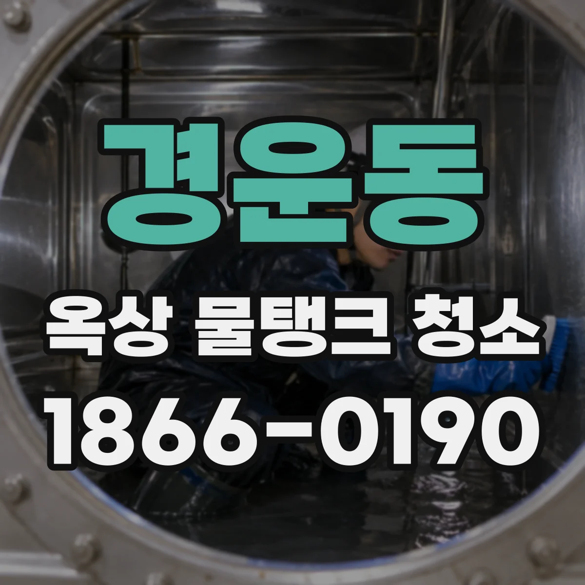 경운동 옥상 물탱크 청소