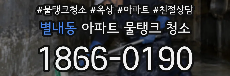 별내동 아파트 물탱크 청소