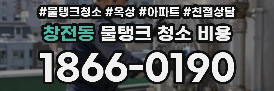 창전동 물탱크 청소 비용
