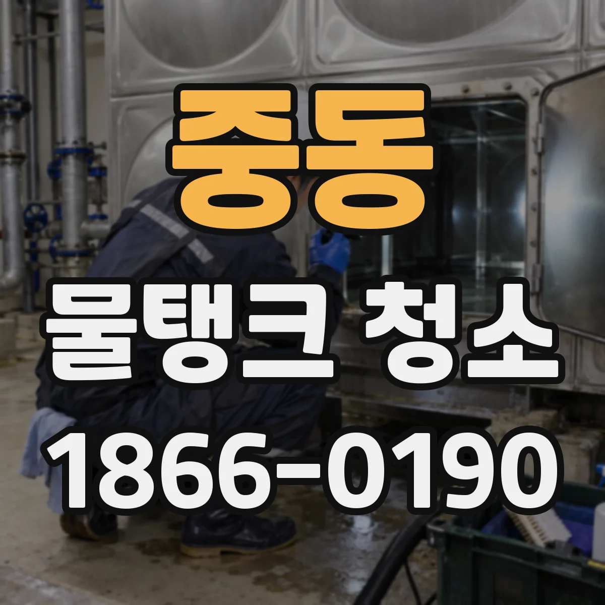 중동 물탱크 청소