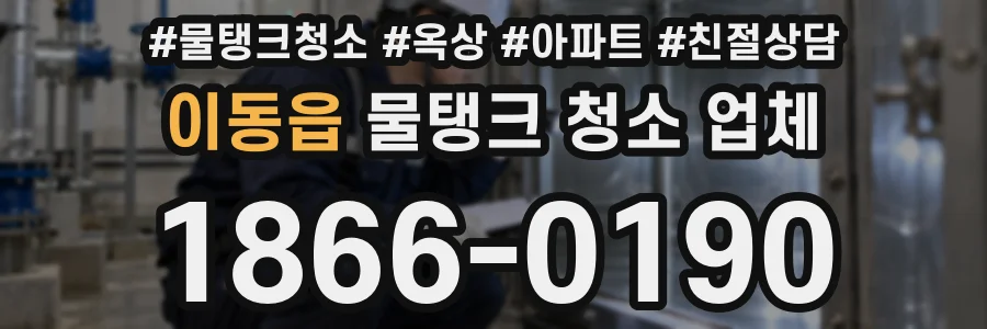 이동읍 물탱크 청소 업체