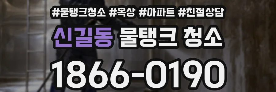 신길동 물탱크 청소