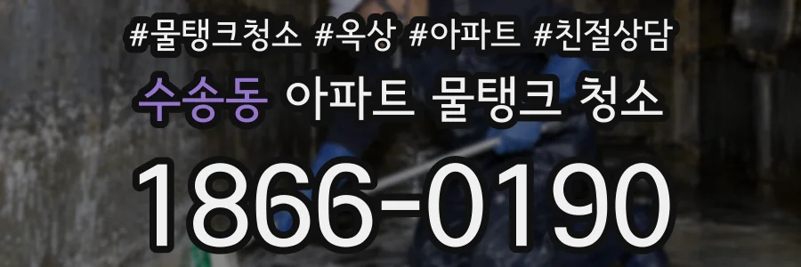 수송동 아파트 물탱크 청소