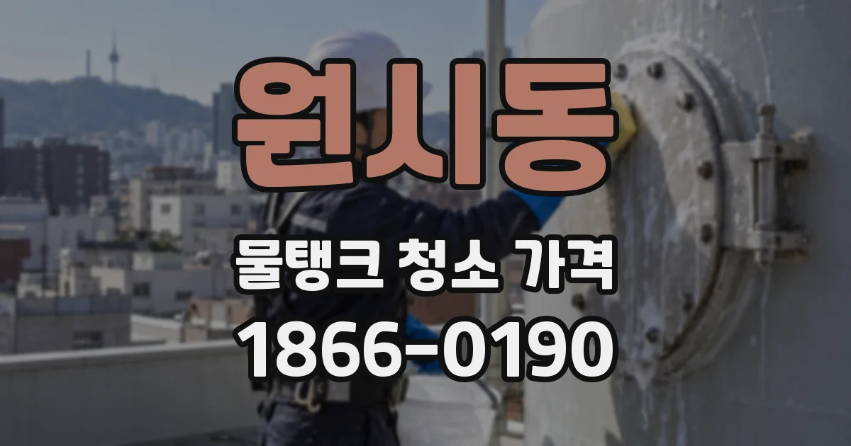 원시동 물탱크 청소 가격