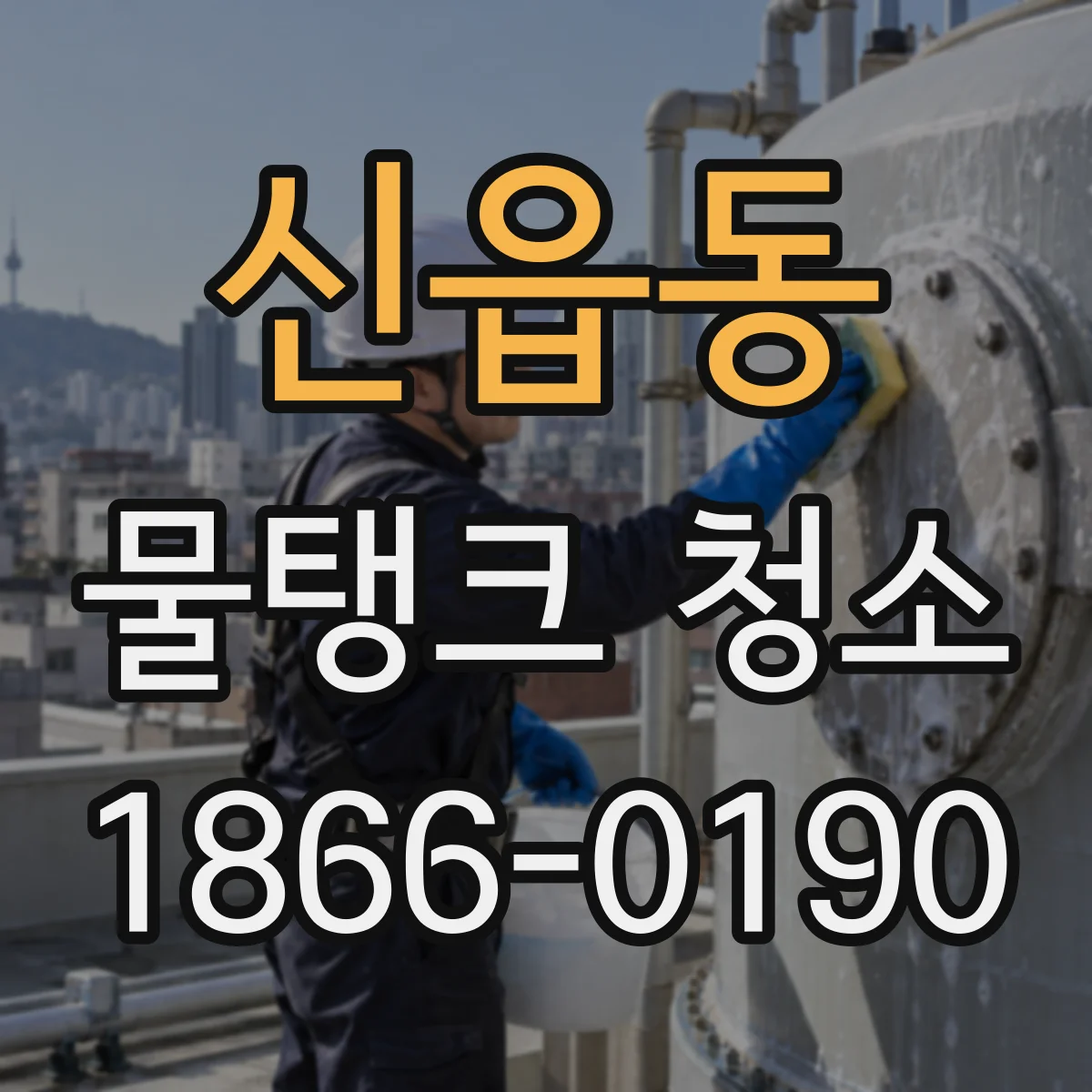 신읍동 물탱크 청소