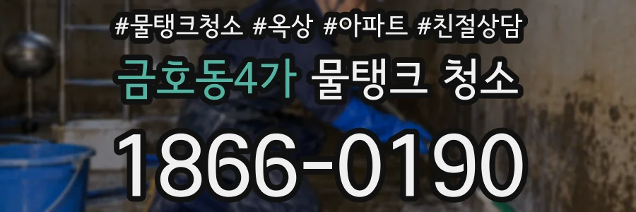 금호동4가 물탱크 청소