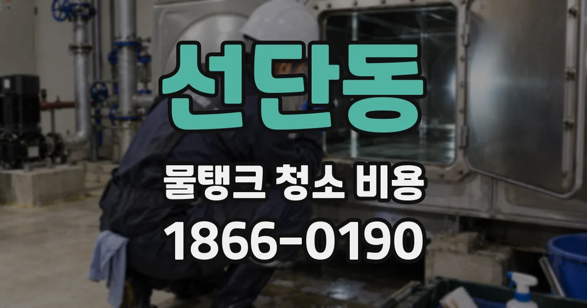 선단동 물탱크 청소 비용