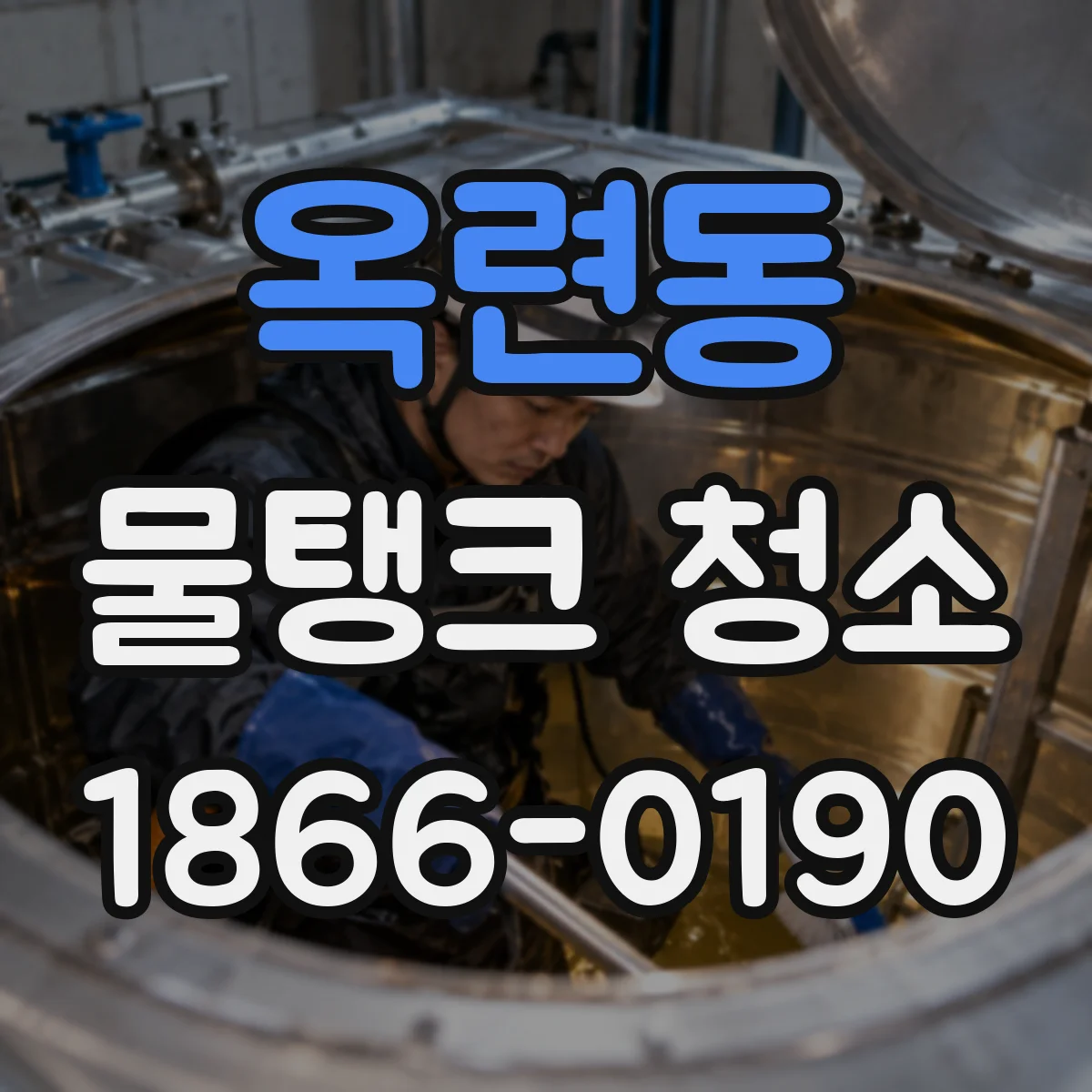 옥련동 물탱크 청소