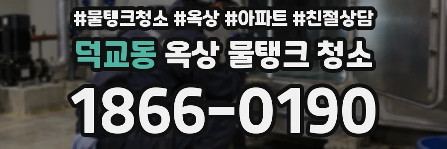덕교동 옥상 물탱크 청소